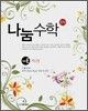 나눔수학 PART E 측정 (2008년)