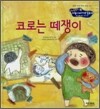 코로는 떼쟁이