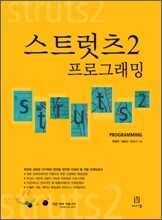스트럿츠 2 프로그래밍