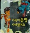 가족이 몽땅 사라졌어요