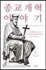 종교개혁 이야기