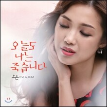 오은 - 2집 오늘도 나는 죽습니다