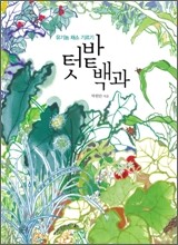 텃밭백과