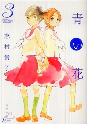 靑い花 3
