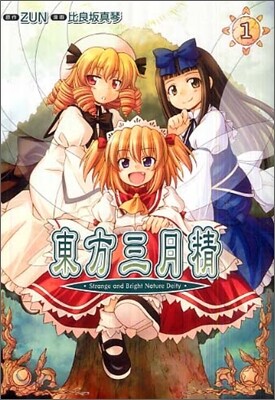東方三月精STRANGE AND BRIGHT NATURE 1