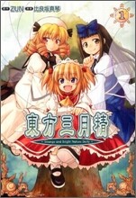 東方三月精STRANGE AND BRIGHT NATURE 1