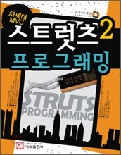 차세대 MVC 스트럿츠 2 프로그래밍