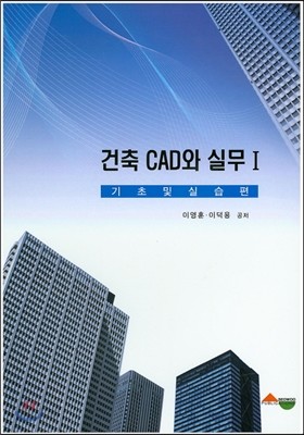 건축 CAD와 실무 1