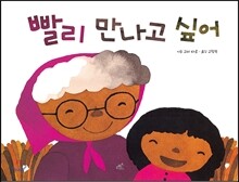 빨리 만나고 싶어
