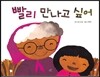 빨리 만나고 싶어