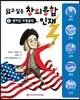 닮고 싶은 창의융합 인재 2 : 벤저민 프랭클린