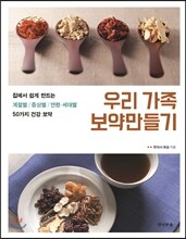 우리 가족 보약만들기