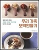 우리 가족 보약만들기