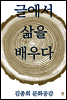 글에서 삶을 배우다