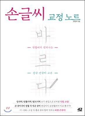 손글씨 교정 노트 바르다
