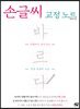 손글씨 교정 노트 바르다