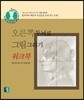 오른쪽 두뇌로 그림그리기 워크북