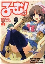 る-む!ROOM NO.1301 1