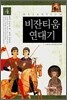 비잔티움 연대기 4