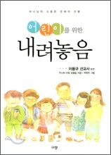 어린이를 위한 내려놓음