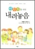 어린이를 위한 내려놓음