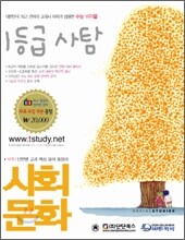 1등급 사탐 사회문화 (2008년)