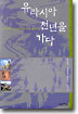 유라시아 천년을 가다
