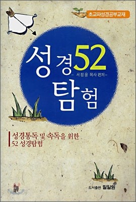 52 성경 탐험