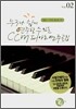 누구나 쉽게 연주할 수 있는 ccm 피아노 연주곡집 vol. 02