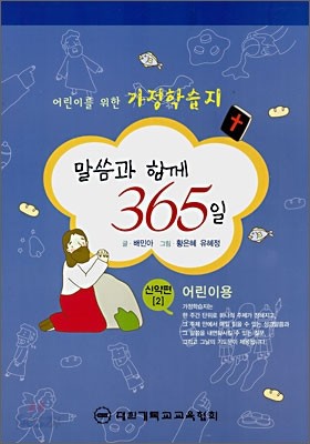 말씀과 함께 365일 신약편 2