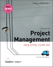 The Art of Project Management - 마음을 움직이는 프로젝트 관리