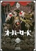 オ-バ-ロ-ド 6 特裝版