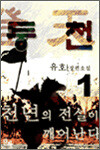 등천 1