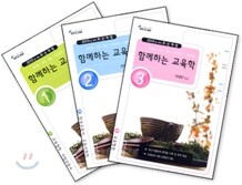 함께하는 교육학 (상)