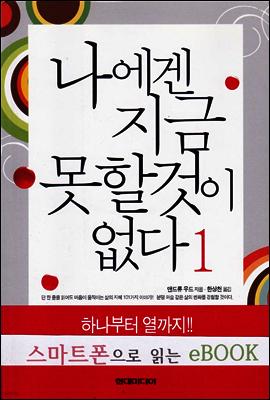 나에겐 지금 못할 것이 없다 1