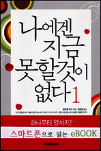 나에겐 지금 못할 것이 없다 1