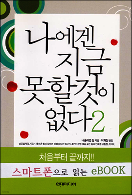 나에겐 지금 못할 것이 없다 2