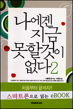 나에겐 지금 못할 것이 없다 2
