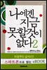 나에겐 지금 못할 것이 없다 2