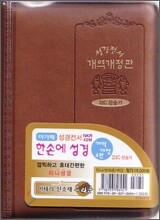 개역개정 한손에 성경&21C 찬송가(미니/색인/지퍼/이태리신소재/브라운/NKR42M)