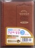 개역개정 한손에 성경&21C 찬송가(미니/색인/지퍼/이태리신소재/브라운/NKR42M)