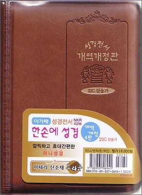 개역개정 한손에 성경&amp;21C 찬송가(미니/색인/지퍼/이태리신소재/브라운/NKR42M)