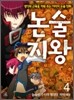 논술지왕 4