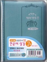 개역개정 한손에 성경&21C 찬송가(미니/색인/지퍼/이태리신소재/청록색/NKR42M)