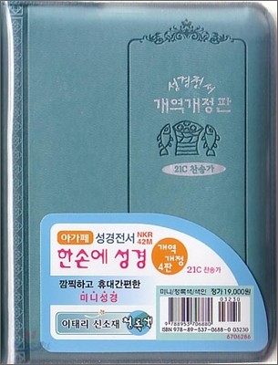 개역개정 한손에 성경&amp;21C 찬송가(미니/색인/지퍼/이태리신소재/청록색/NKR42M)