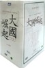 대국굴기 : 역사다큐멘터리 일반판(12Disc)