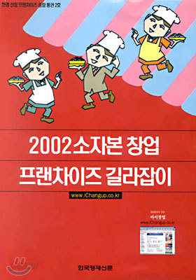 2002 소자본 창업 프랜차이즈 길라잡이