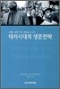 테러시대의 생존전략