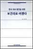 한국 의료 발전을 위한 보건의료 어젠다
