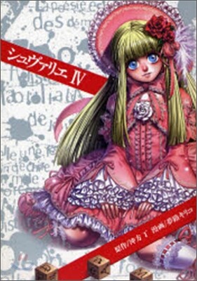 シュヴァリエ 4